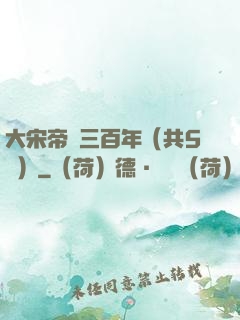 大宋帝國三百年（共5冊）
